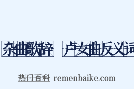 杂曲歌辞·卢女曲反义词是什么意思的图片